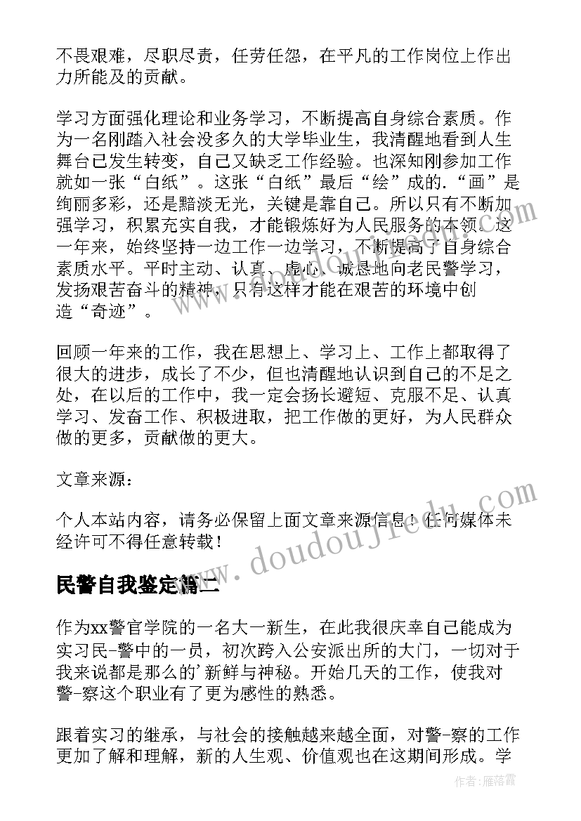 最新民警自我鉴定 进衔民警自我鉴定(通用5篇)