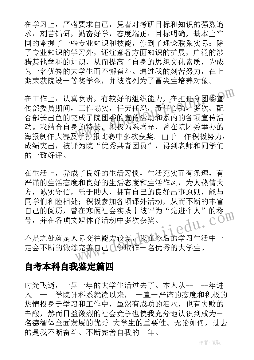 最新自考本科自我鉴定 自考本科毕业自我鉴定(优质10篇)