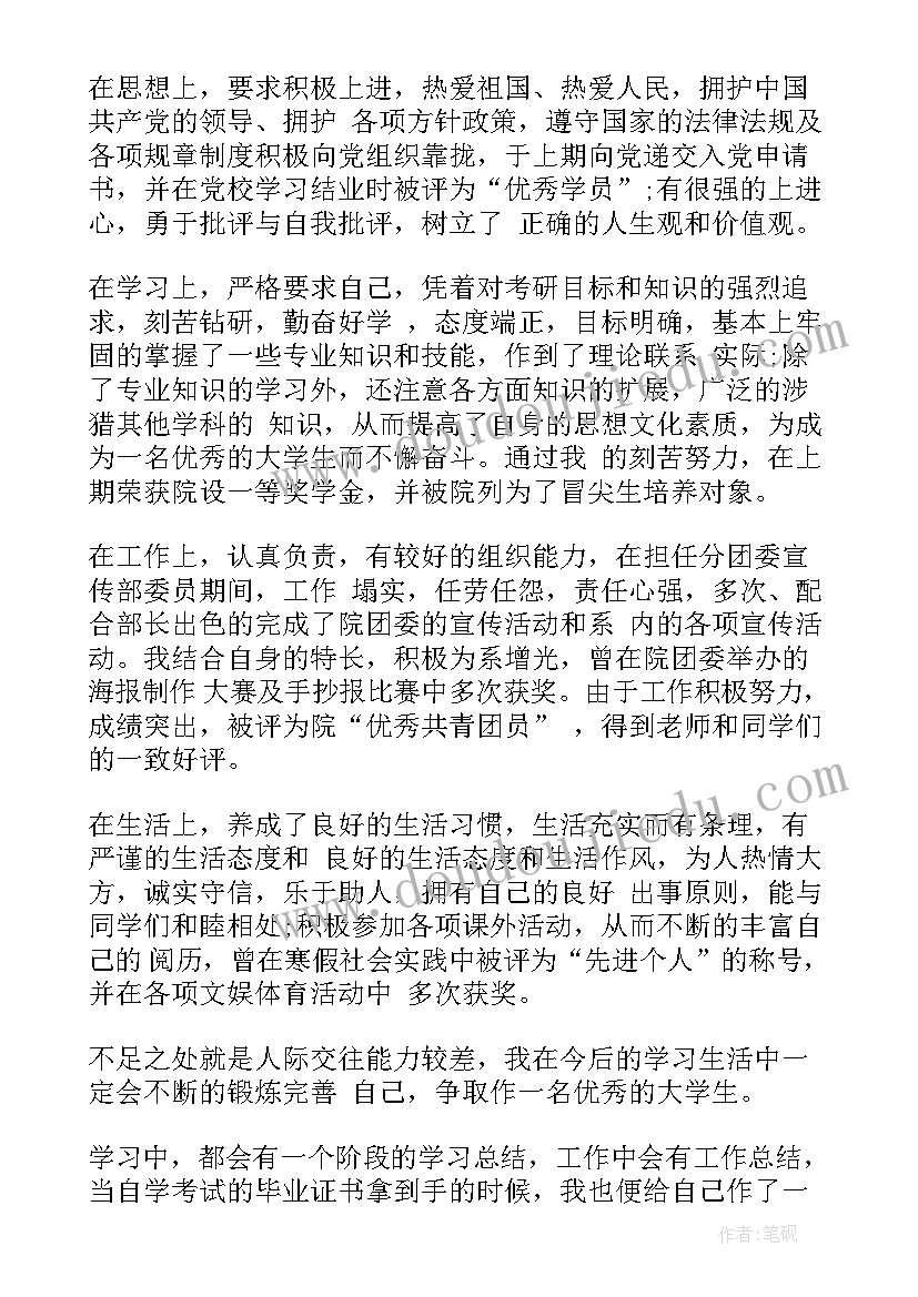 最新自考本科自我鉴定 自考本科毕业自我鉴定(优质10篇)