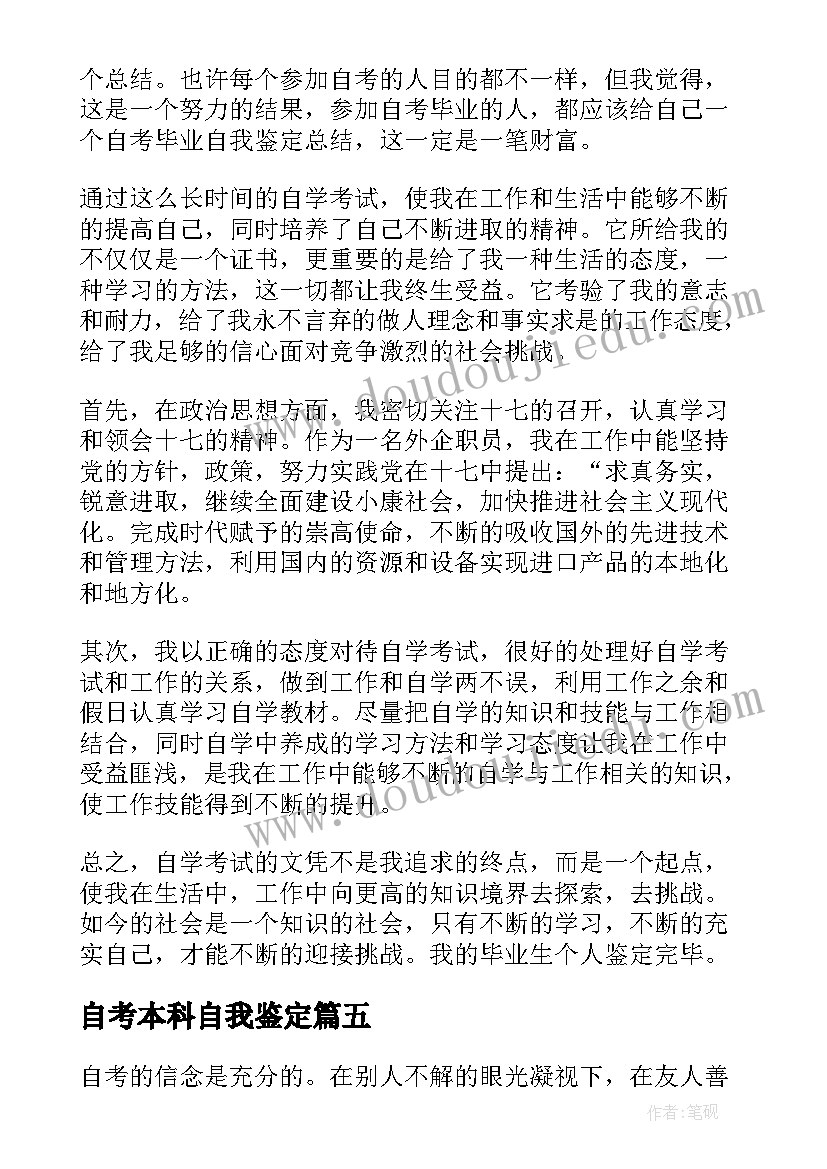 最新自考本科自我鉴定 自考本科毕业自我鉴定(优质10篇)