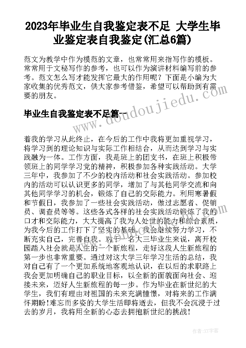 2023年毕业生自我鉴定表不足 大学生毕业鉴定表自我鉴定(汇总6篇)