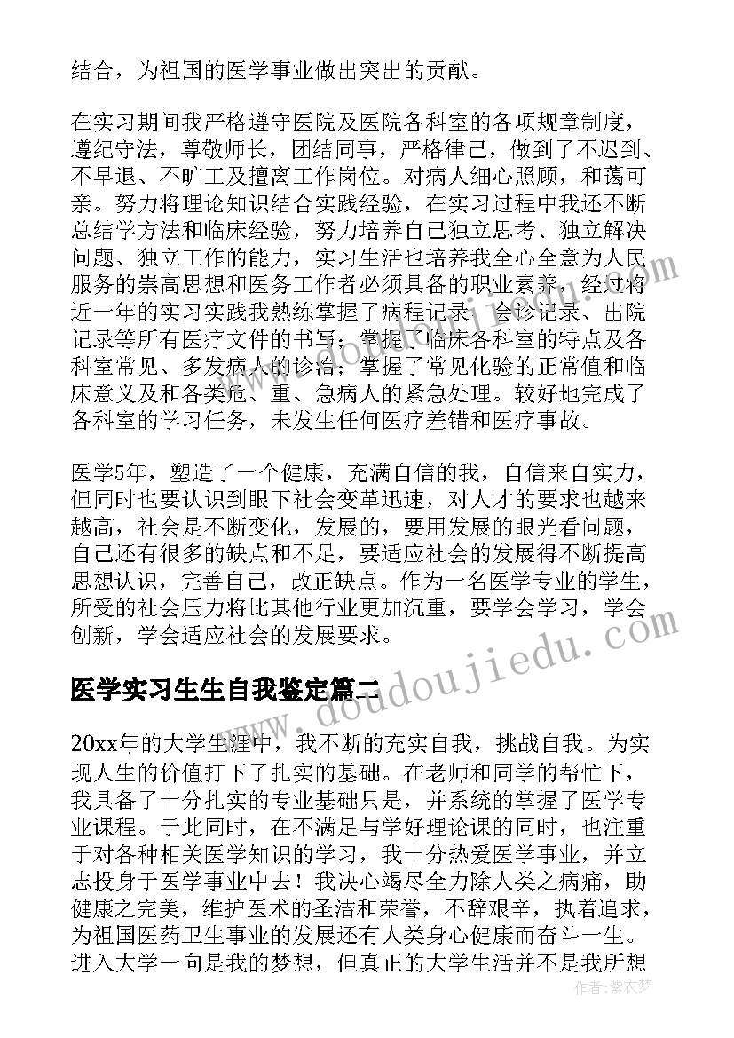 最新医学实习生生自我鉴定(优质8篇)