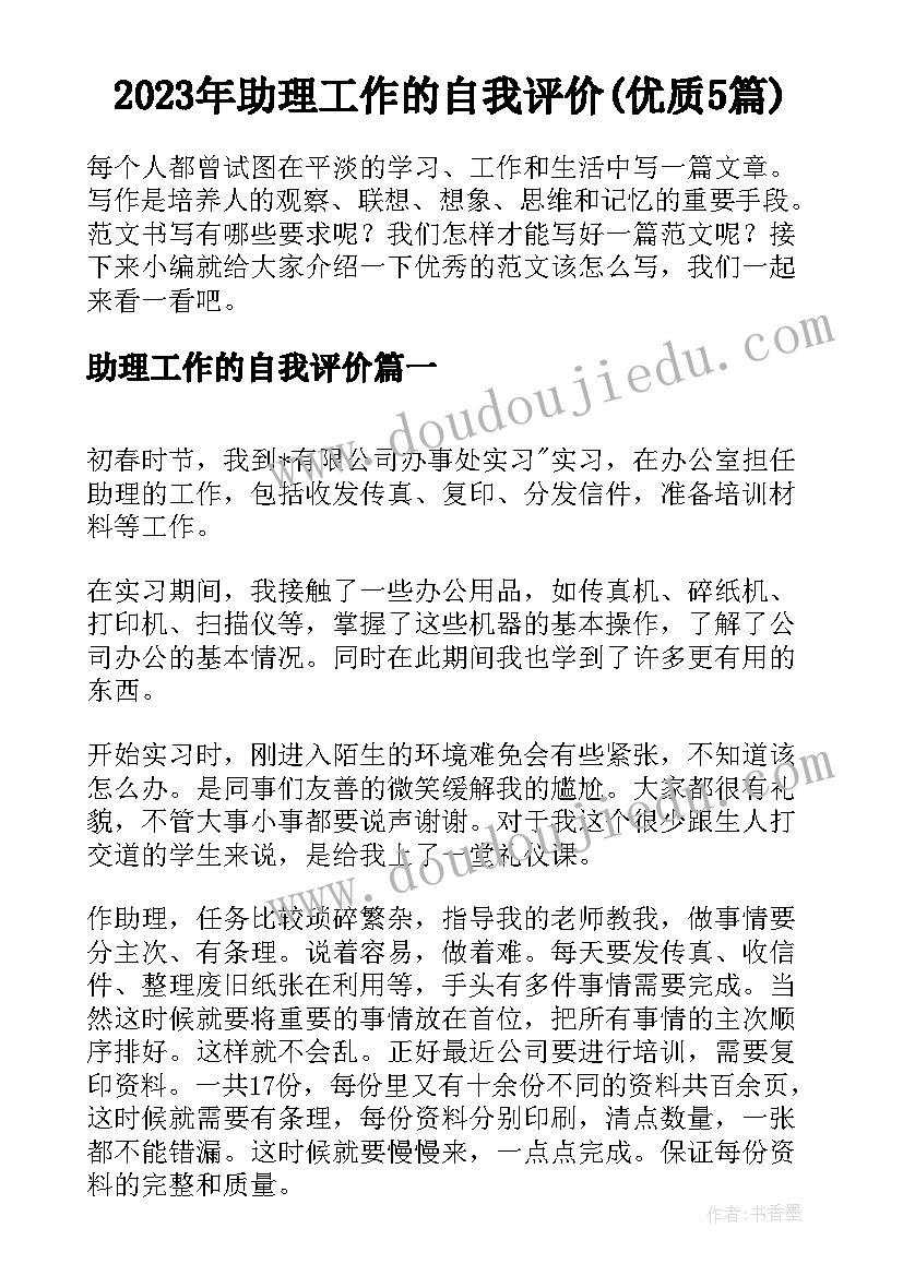 2023年助理工作的自我评价(优质5篇)