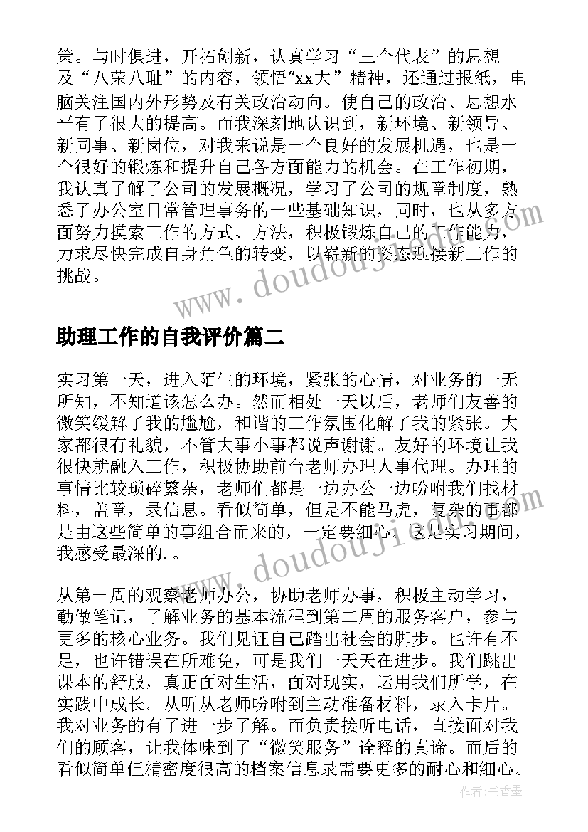 2023年助理工作的自我评价(优质5篇)