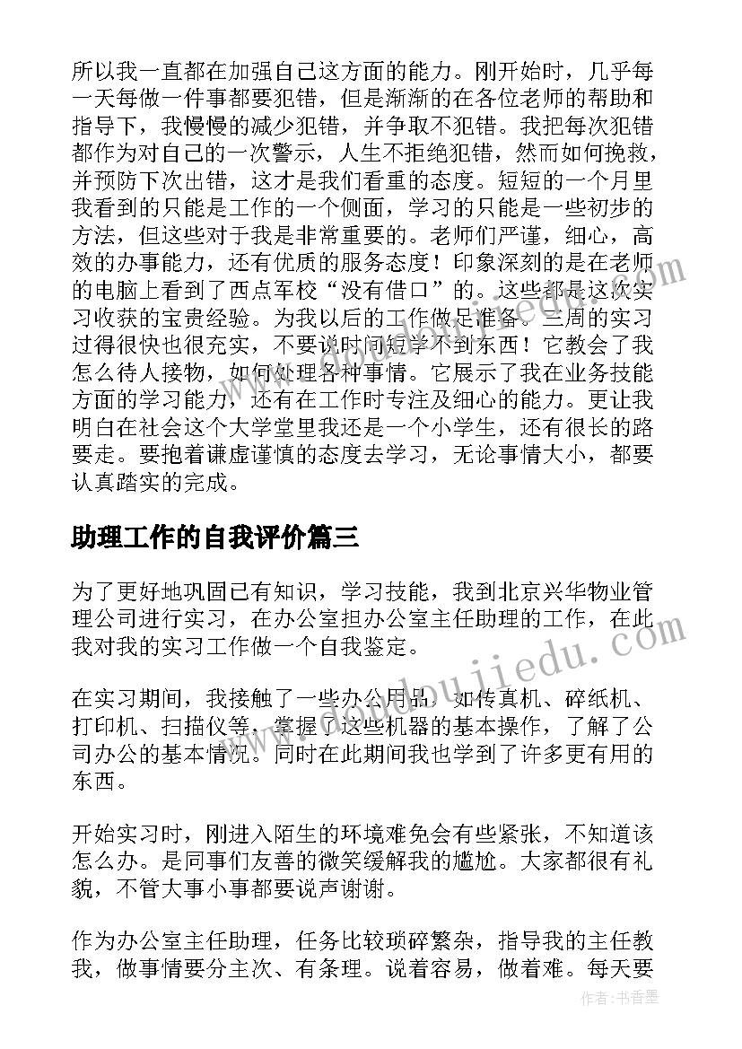 2023年助理工作的自我评价(优质5篇)