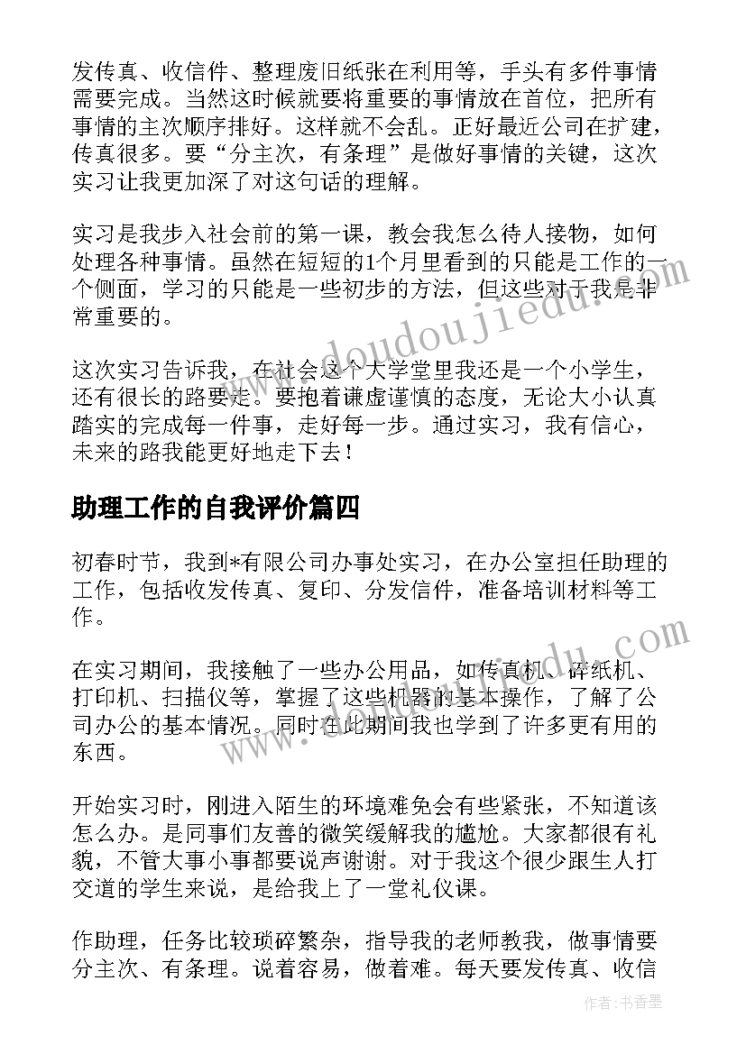 2023年助理工作的自我评价(优质5篇)