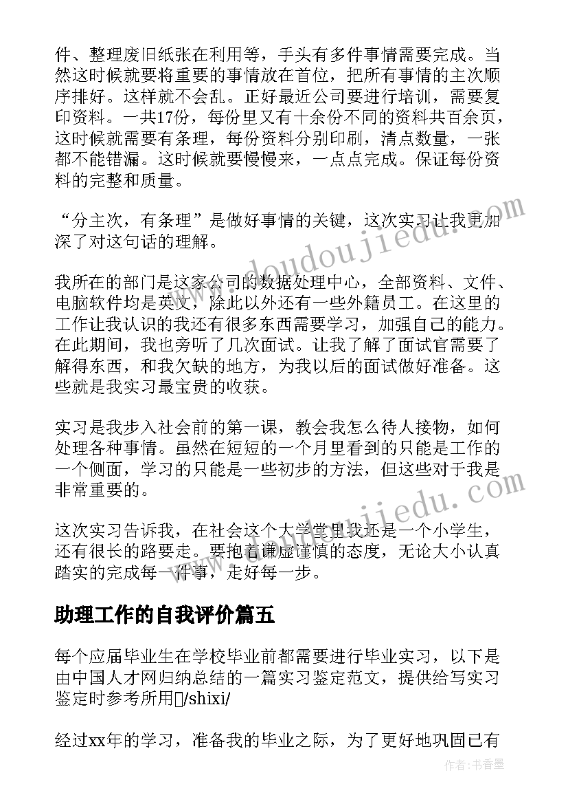 2023年助理工作的自我评价(优质5篇)