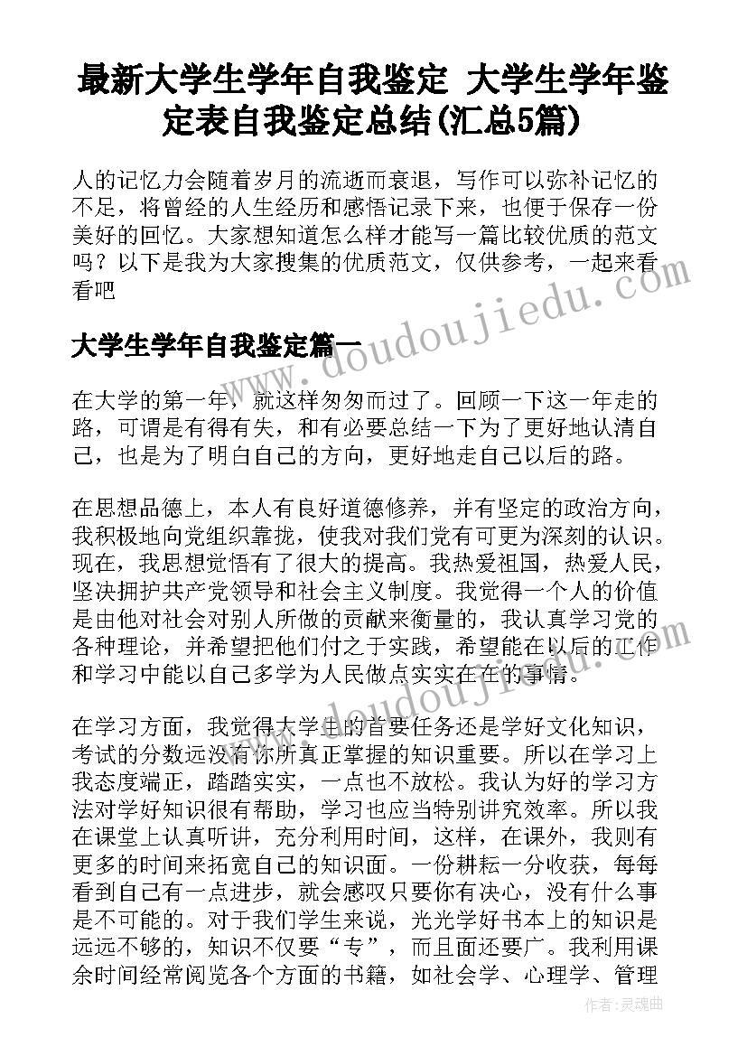 最新大学生学年自我鉴定 大学生学年鉴定表自我鉴定总结(汇总5篇)