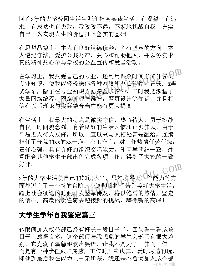 最新大学生学年自我鉴定 大学生学年鉴定表自我鉴定总结(汇总5篇)