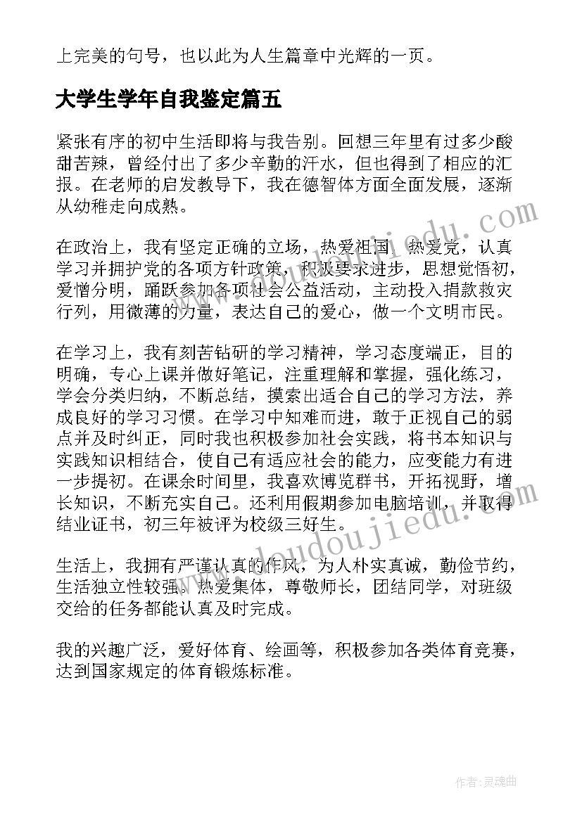 最新大学生学年自我鉴定 大学生学年鉴定表自我鉴定总结(汇总5篇)