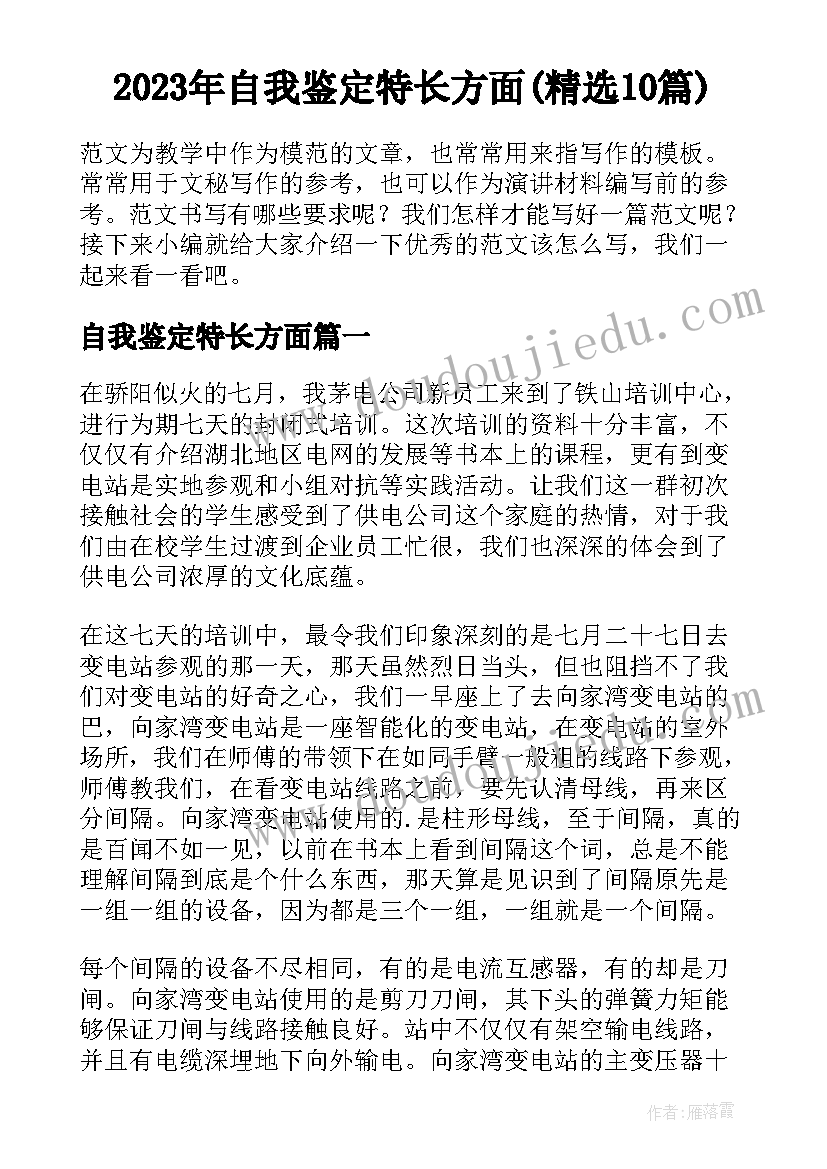 2023年自我鉴定特长方面(精选10篇)