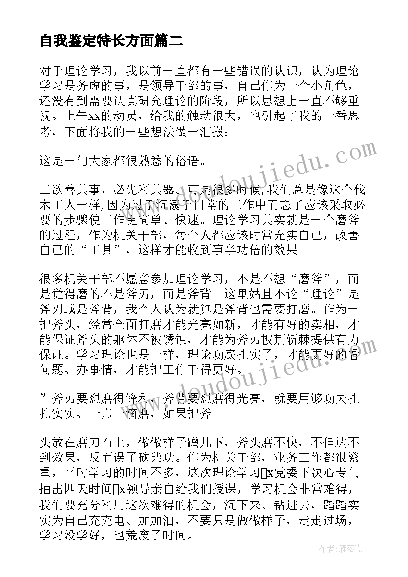 2023年自我鉴定特长方面(精选10篇)