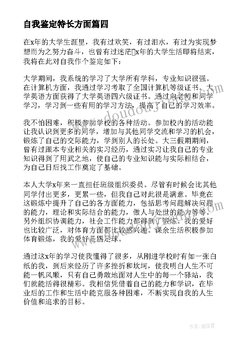 2023年自我鉴定特长方面(精选10篇)