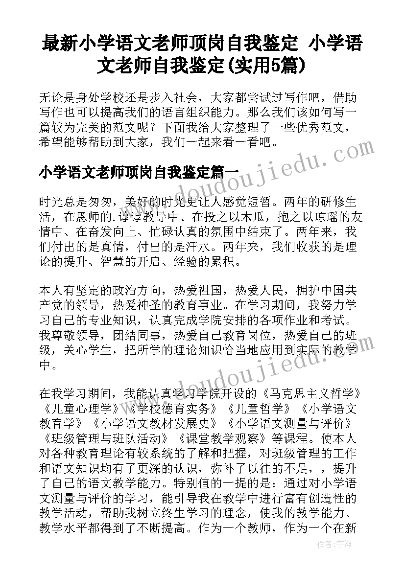 最新小学语文老师顶岗自我鉴定 小学语文老师自我鉴定(实用5篇)