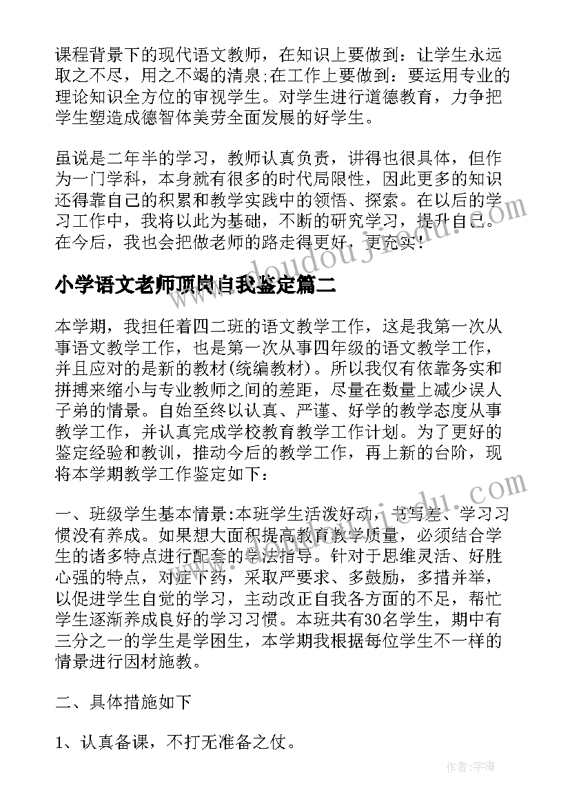 最新小学语文老师顶岗自我鉴定 小学语文老师自我鉴定(实用5篇)