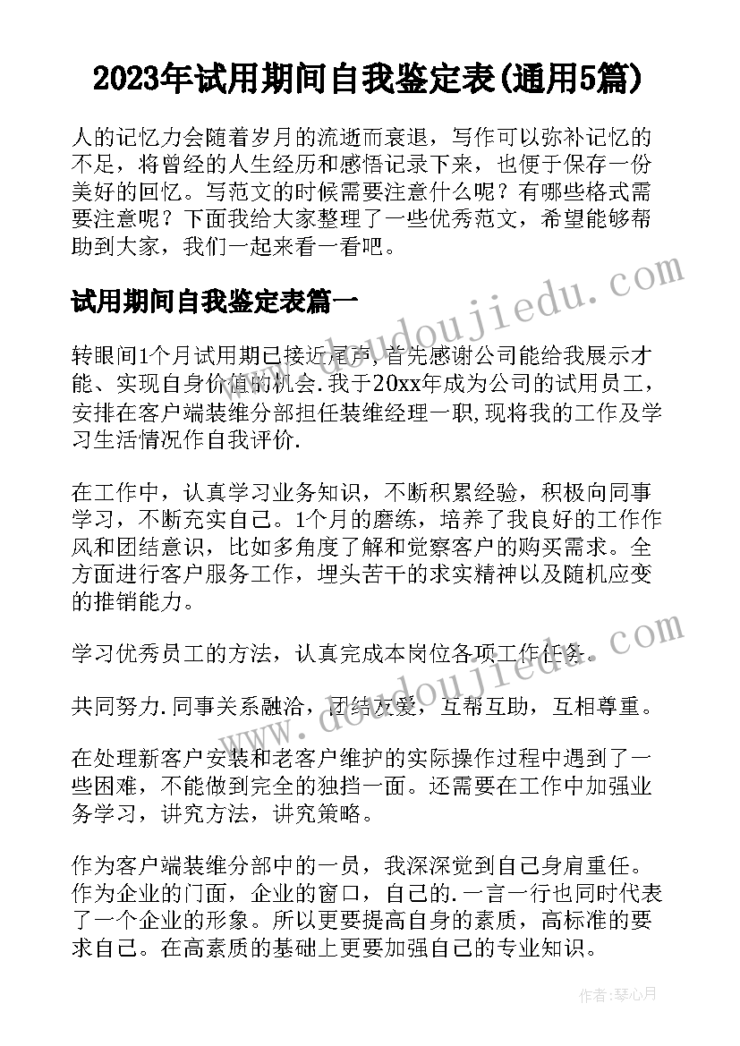 2023年试用期间自我鉴定表(通用5篇)