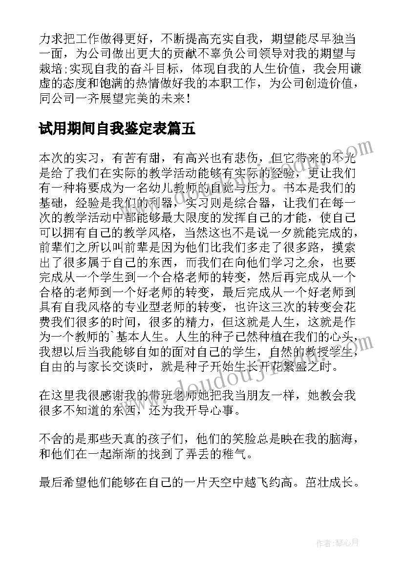 2023年试用期间自我鉴定表(通用5篇)