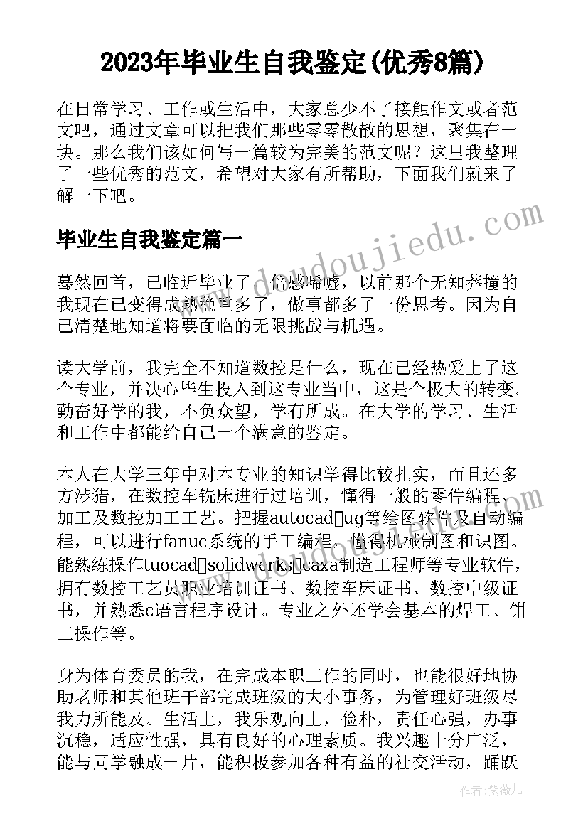 2023年毕业生自我鉴定(优秀8篇)