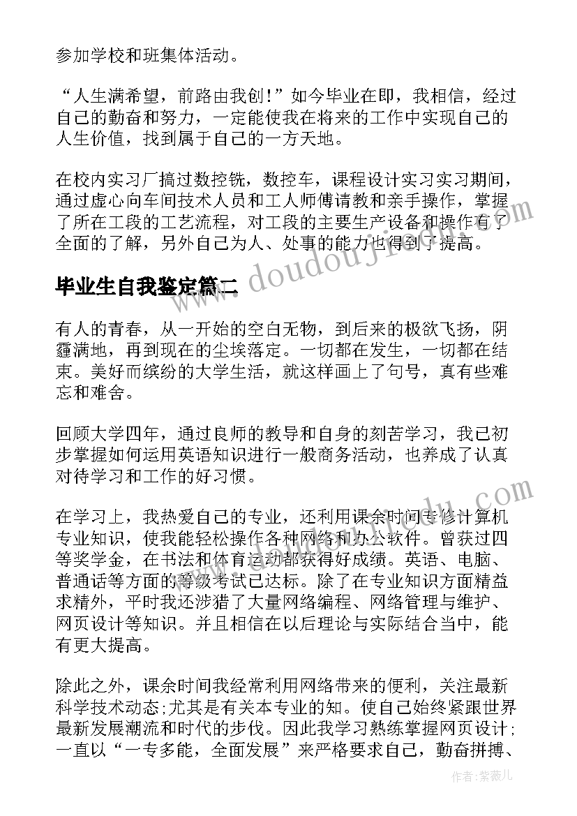 2023年毕业生自我鉴定(优秀8篇)