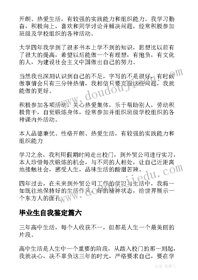 2023年毕业生自我鉴定(优秀8篇)