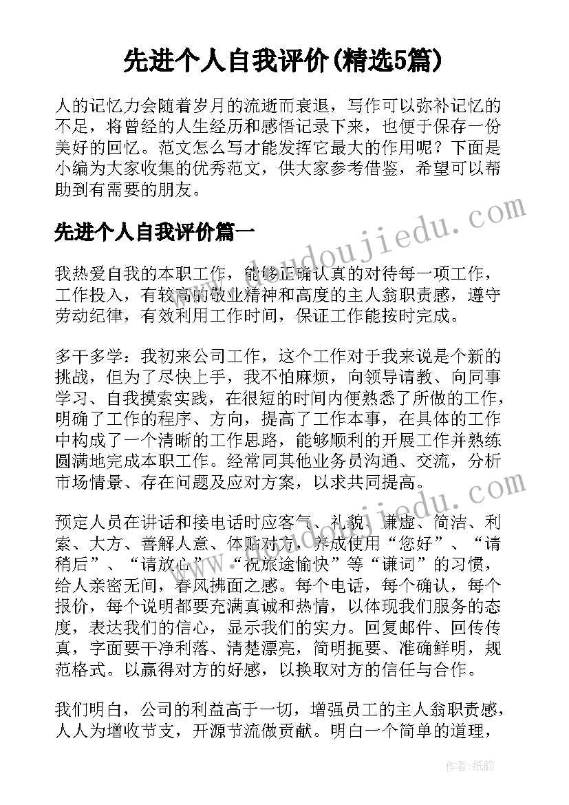 先进个人自我评价(精选5篇)