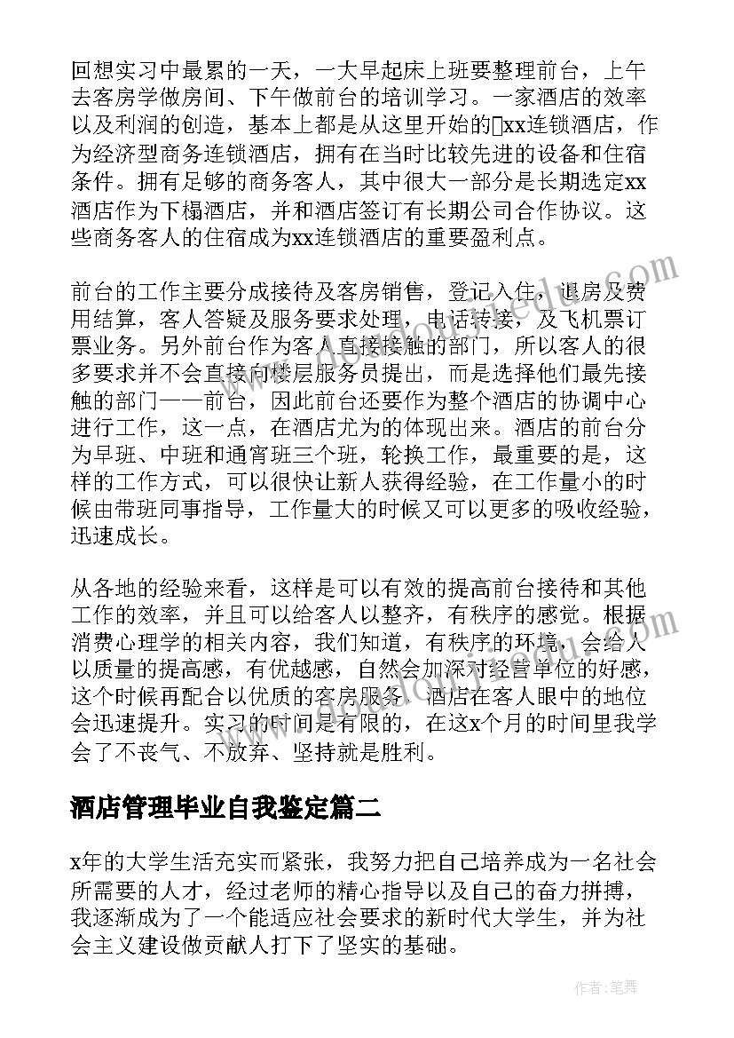 最新酒店管理毕业自我鉴定 酒店管理专业毕业生自我鉴定(模板5篇)