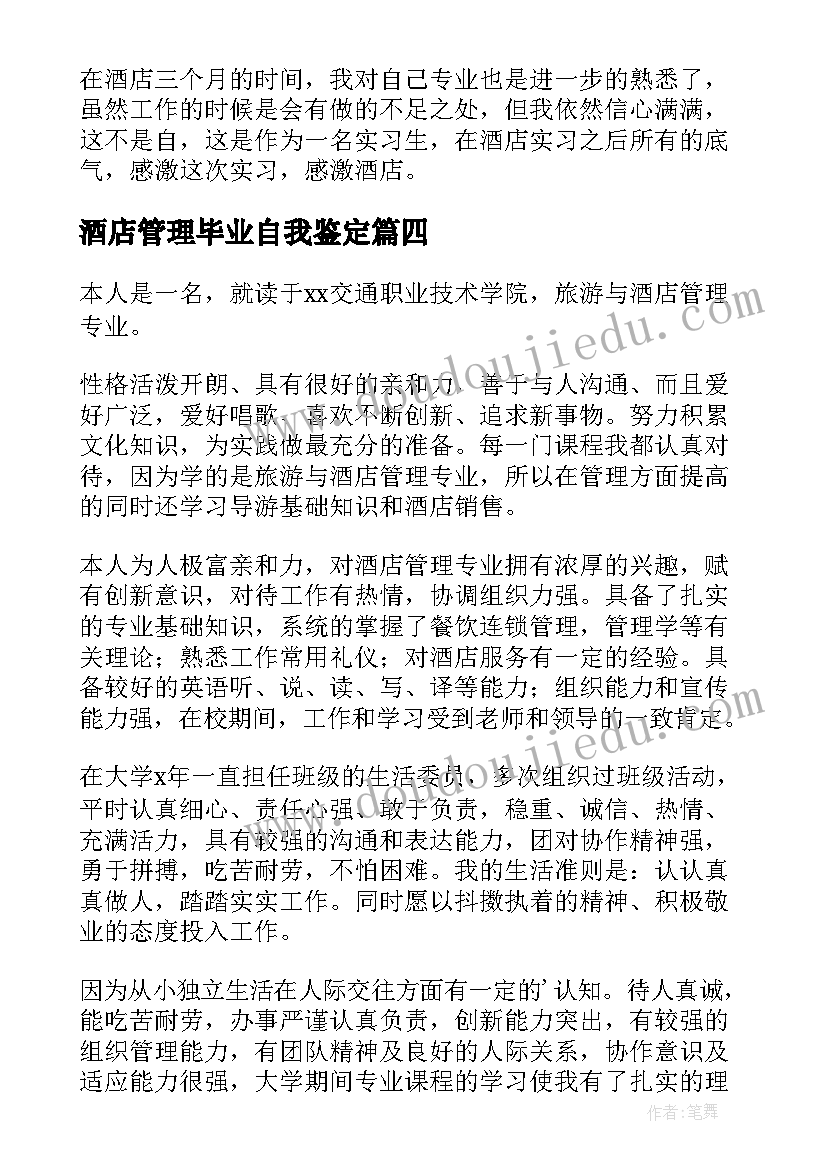 最新酒店管理毕业自我鉴定 酒店管理专业毕业生自我鉴定(模板5篇)