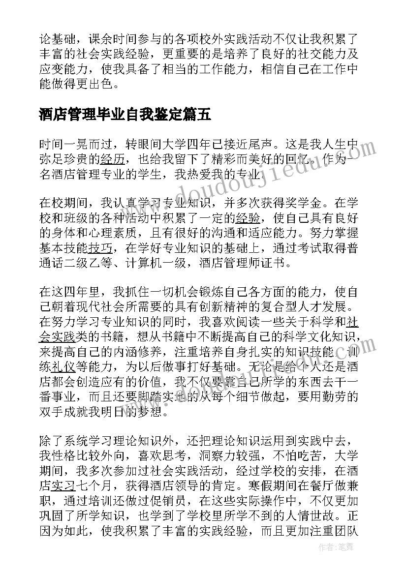 最新酒店管理毕业自我鉴定 酒店管理专业毕业生自我鉴定(模板5篇)