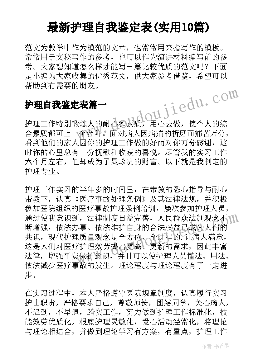 最新护理自我鉴定表(实用10篇)