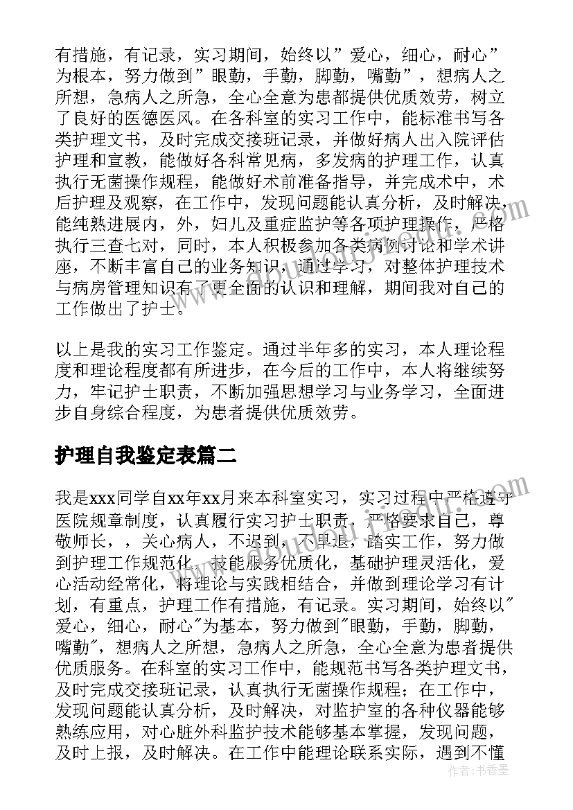 最新护理自我鉴定表(实用10篇)