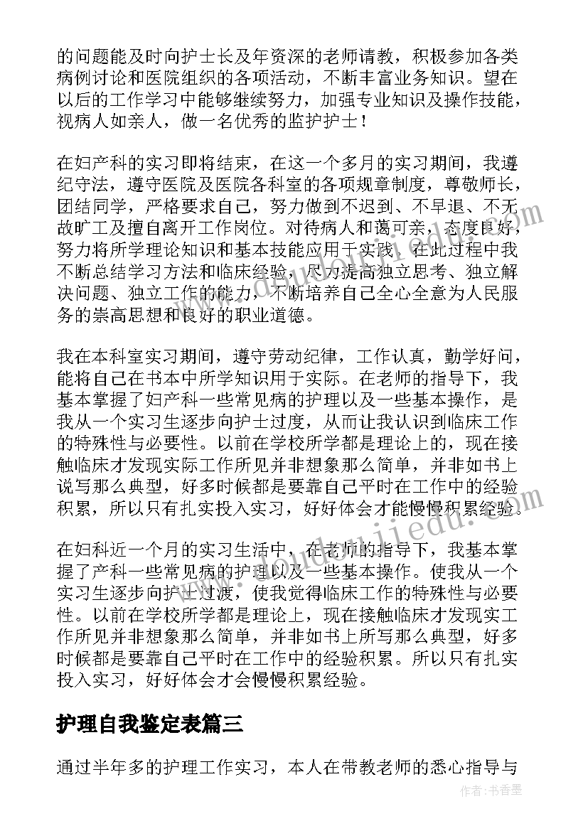 最新护理自我鉴定表(实用10篇)