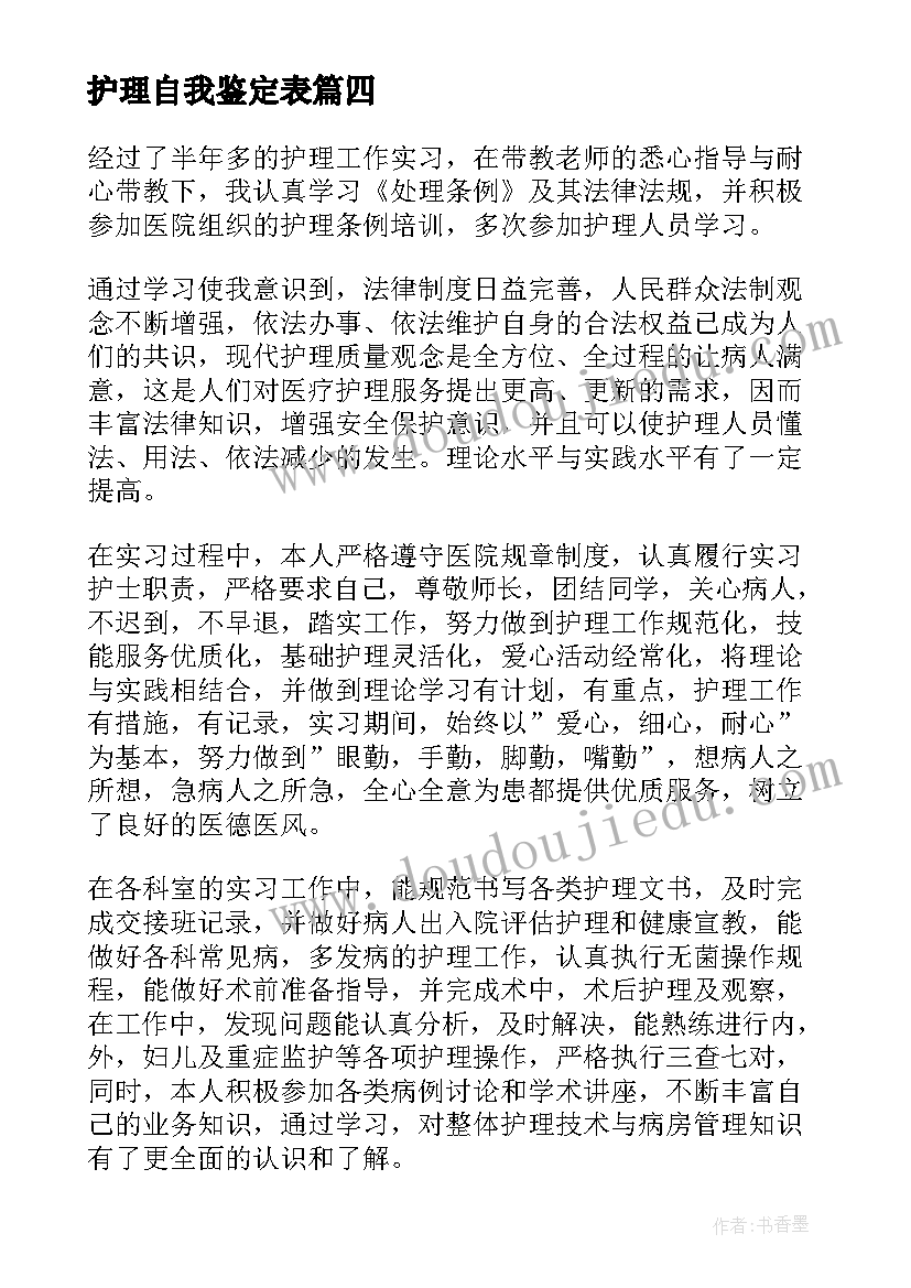 最新护理自我鉴定表(实用10篇)