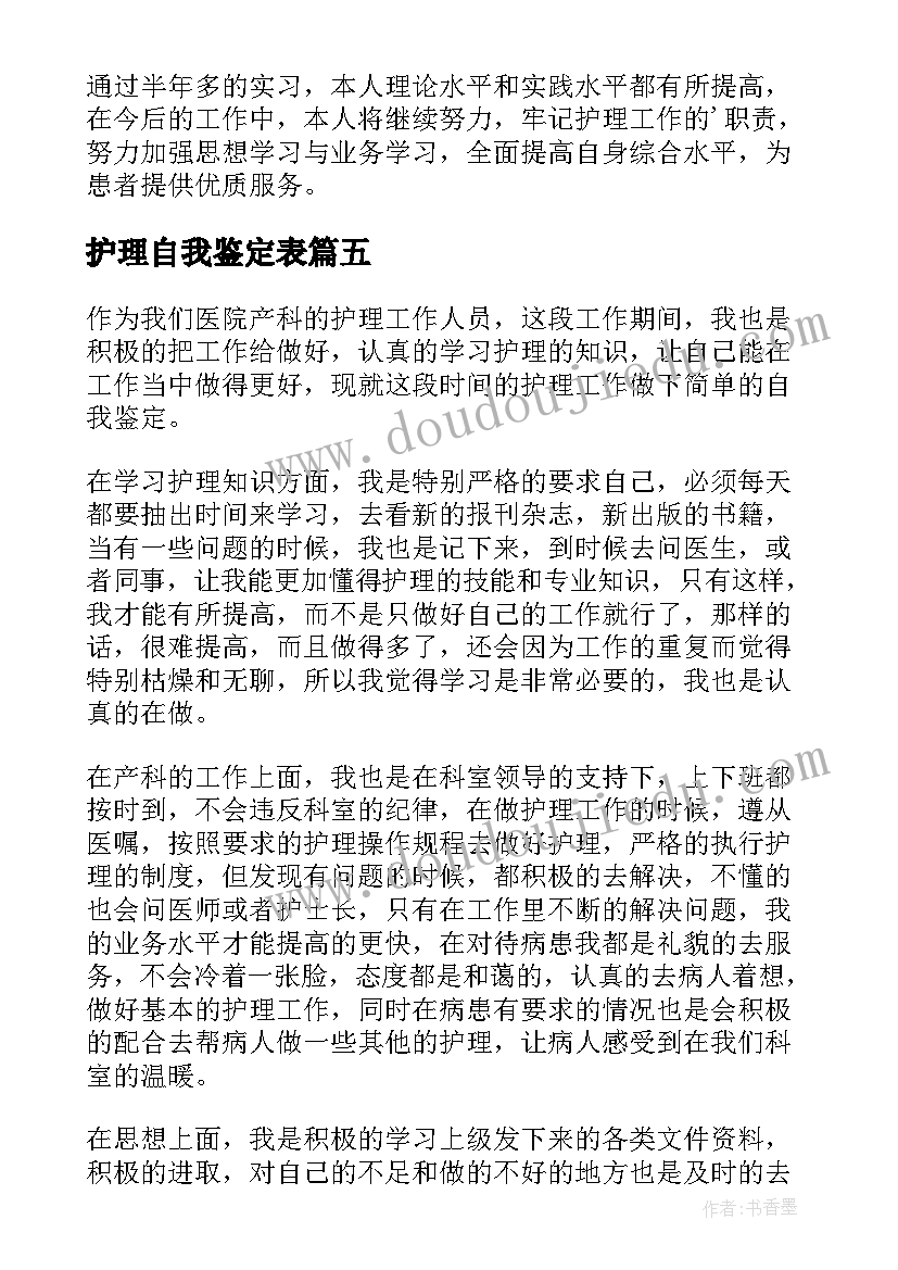 最新护理自我鉴定表(实用10篇)