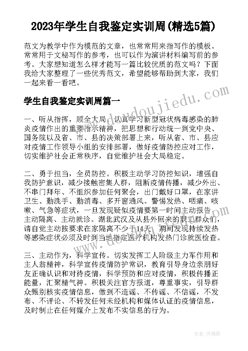 2023年学生自我鉴定实训周(精选5篇)