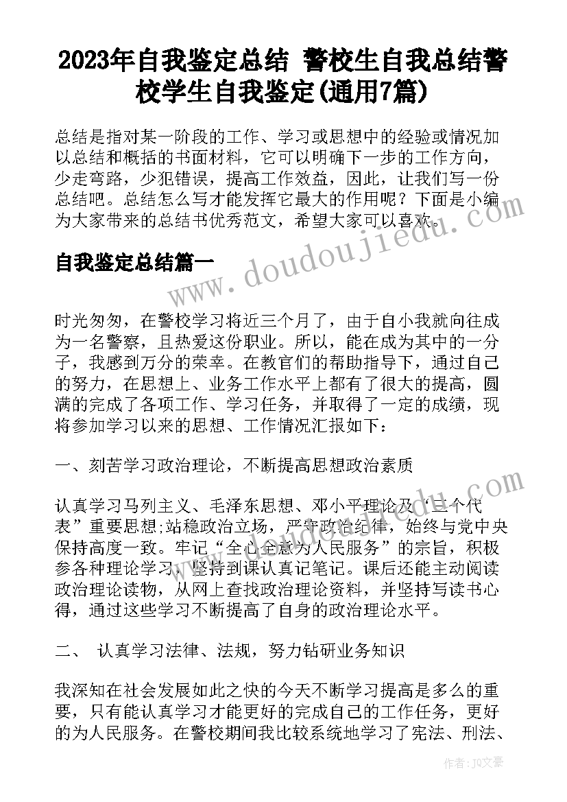 2023年自我鉴定总结 警校生自我总结警校学生自我鉴定(通用7篇)