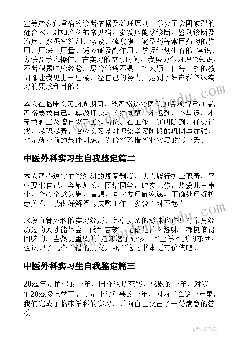 2023年中医外科实习生自我鉴定(优质5篇)