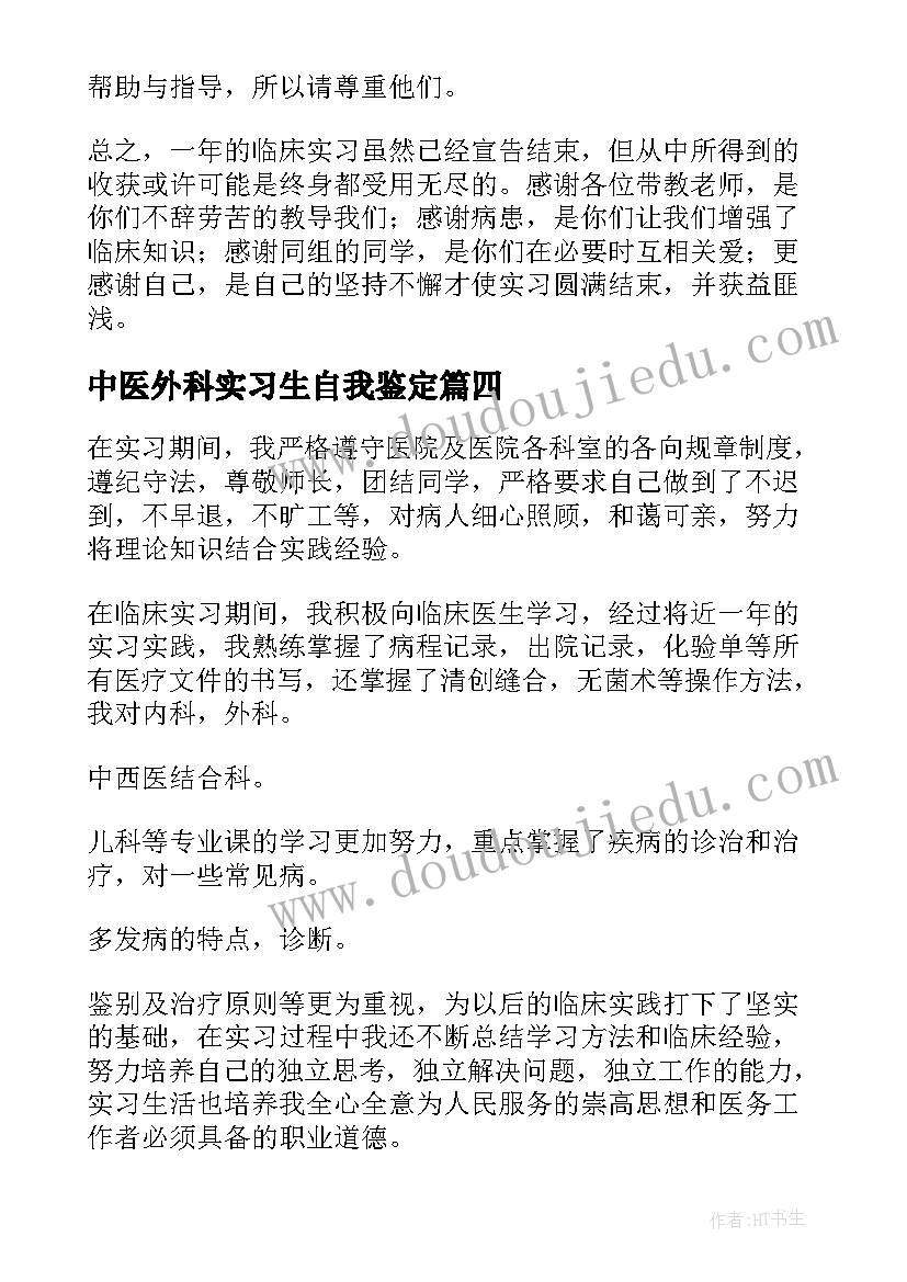 2023年中医外科实习生自我鉴定(优质5篇)