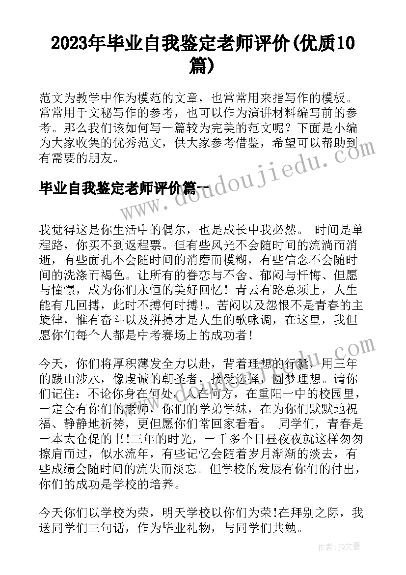 2023年毕业自我鉴定老师评价(优质10篇)