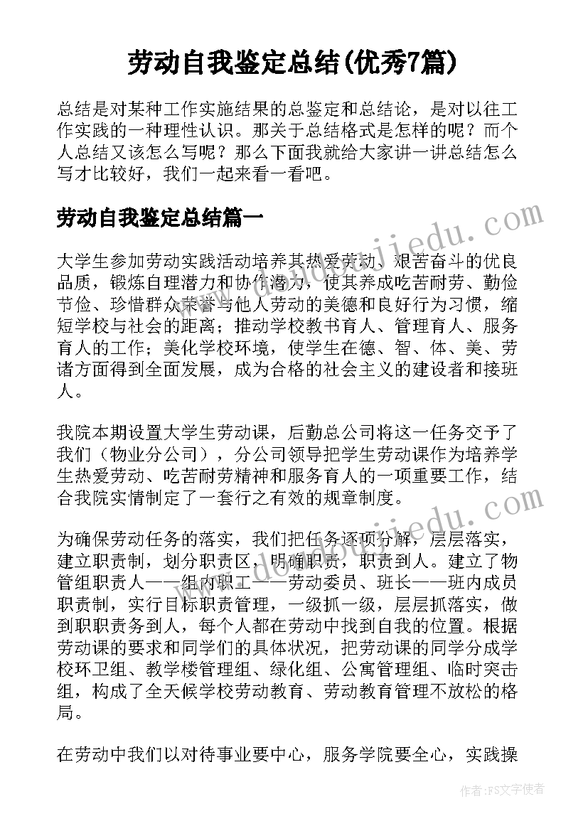 劳动自我鉴定总结(优秀7篇)