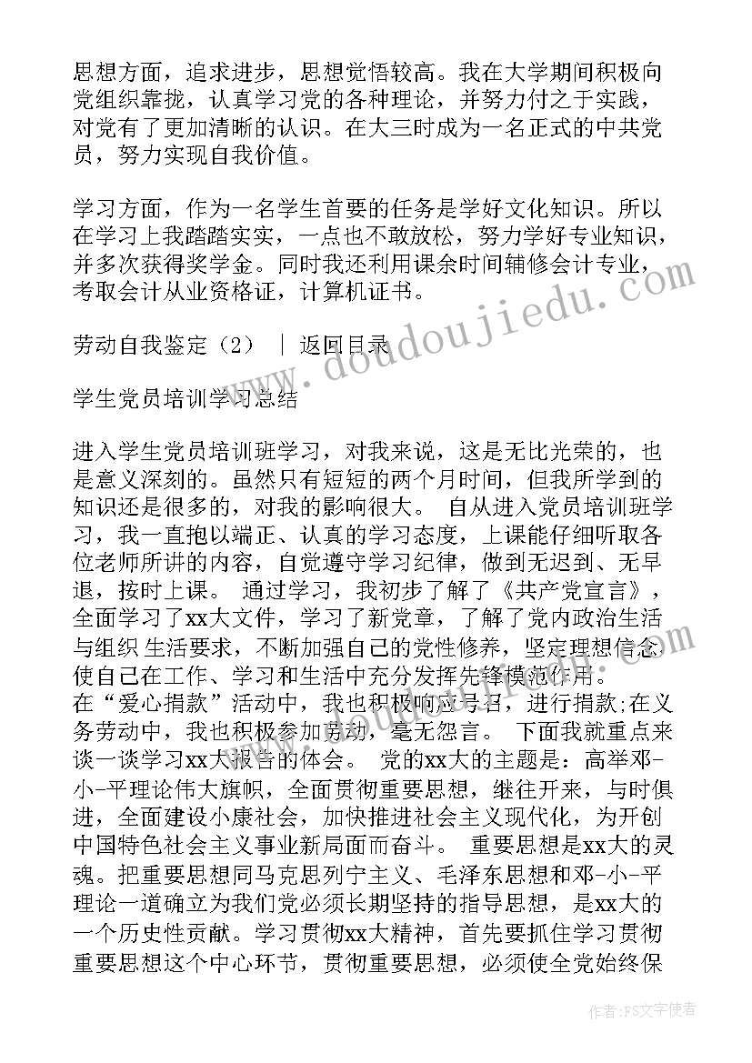 劳动自我鉴定总结(优秀7篇)