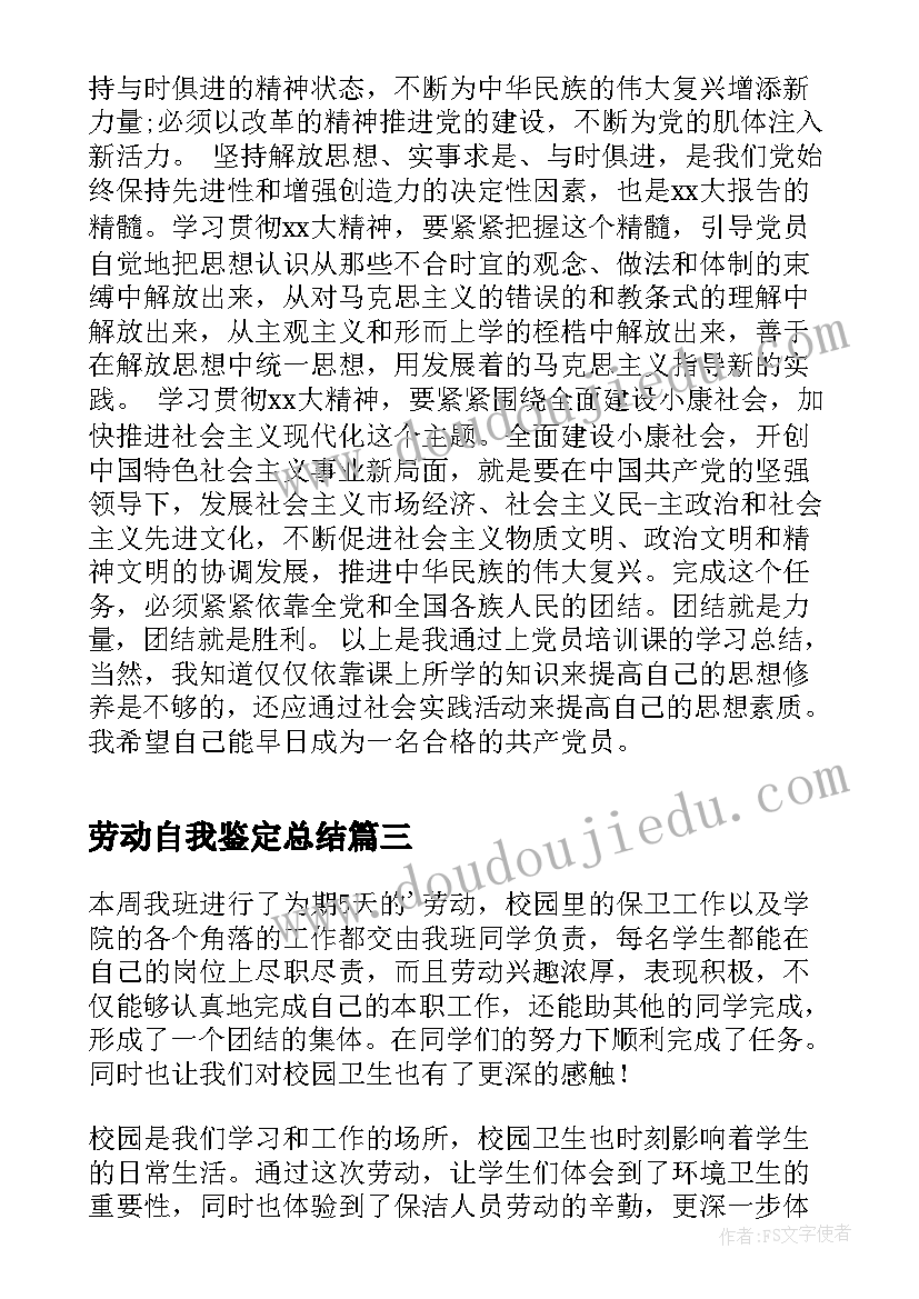 劳动自我鉴定总结(优秀7篇)