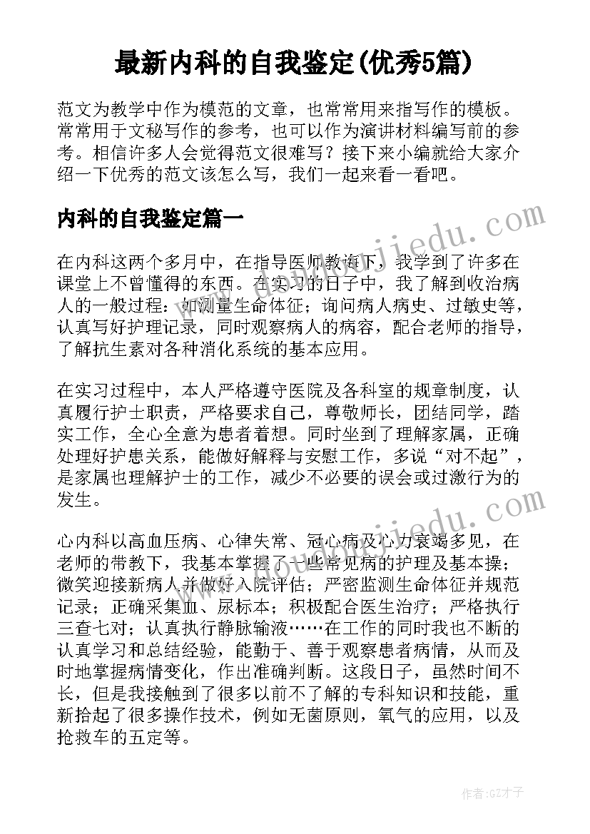 最新内科的自我鉴定(优秀5篇)