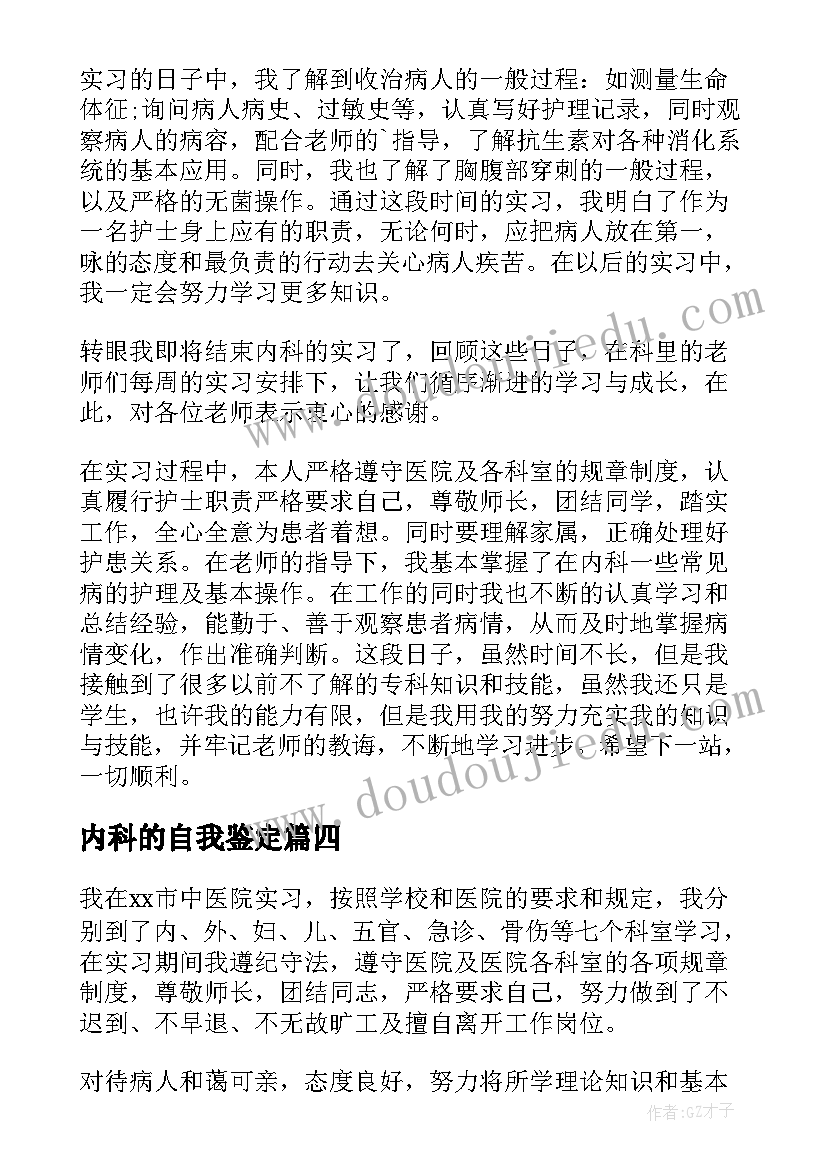 最新内科的自我鉴定(优秀5篇)