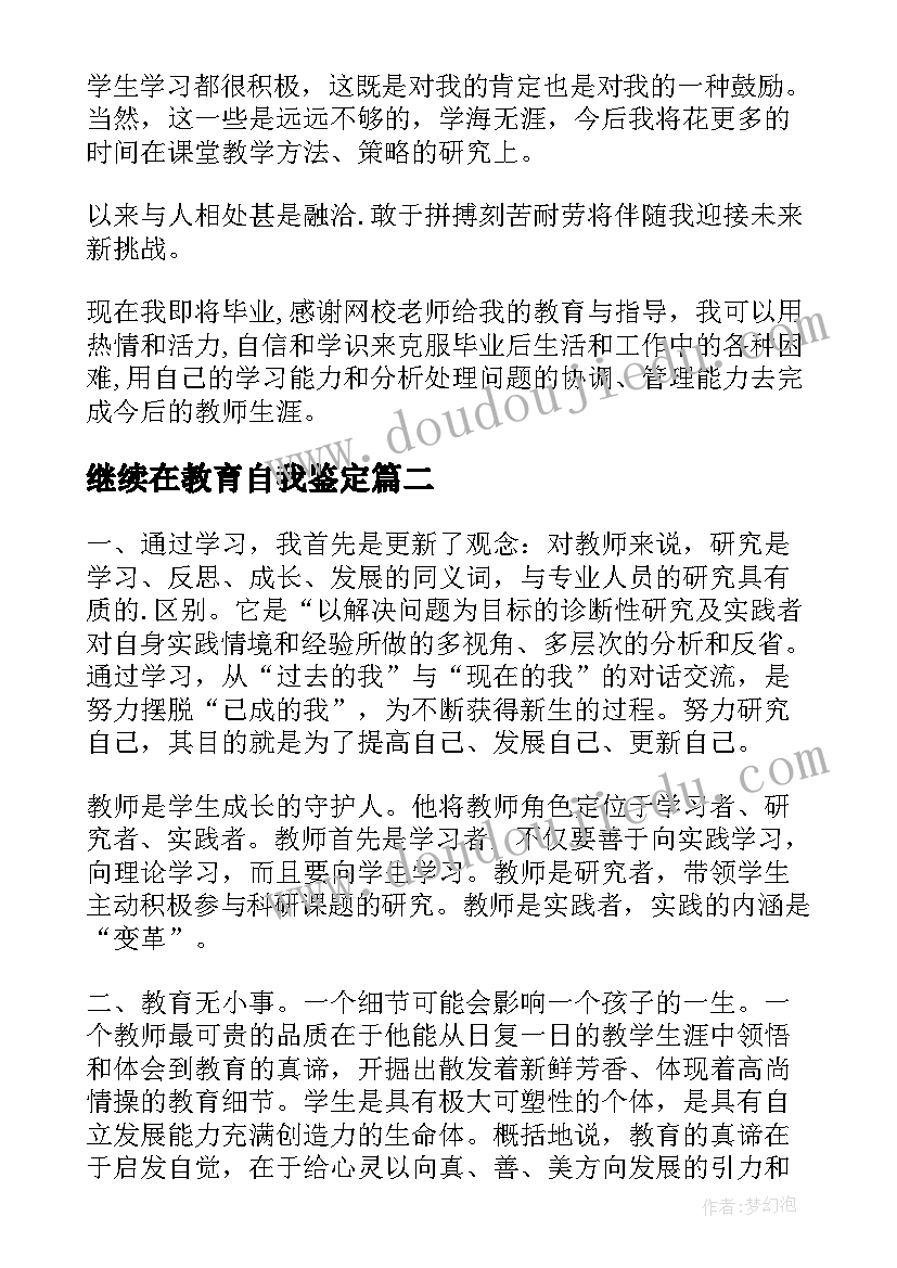 2023年继续在教育自我鉴定 继续教育学生自我鉴定(大全8篇)