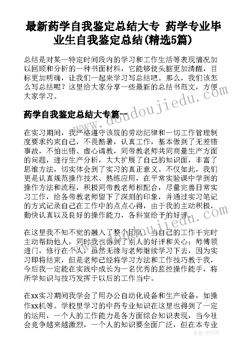 最新药学自我鉴定总结大专 药学专业毕业生自我鉴定总结(精选5篇)