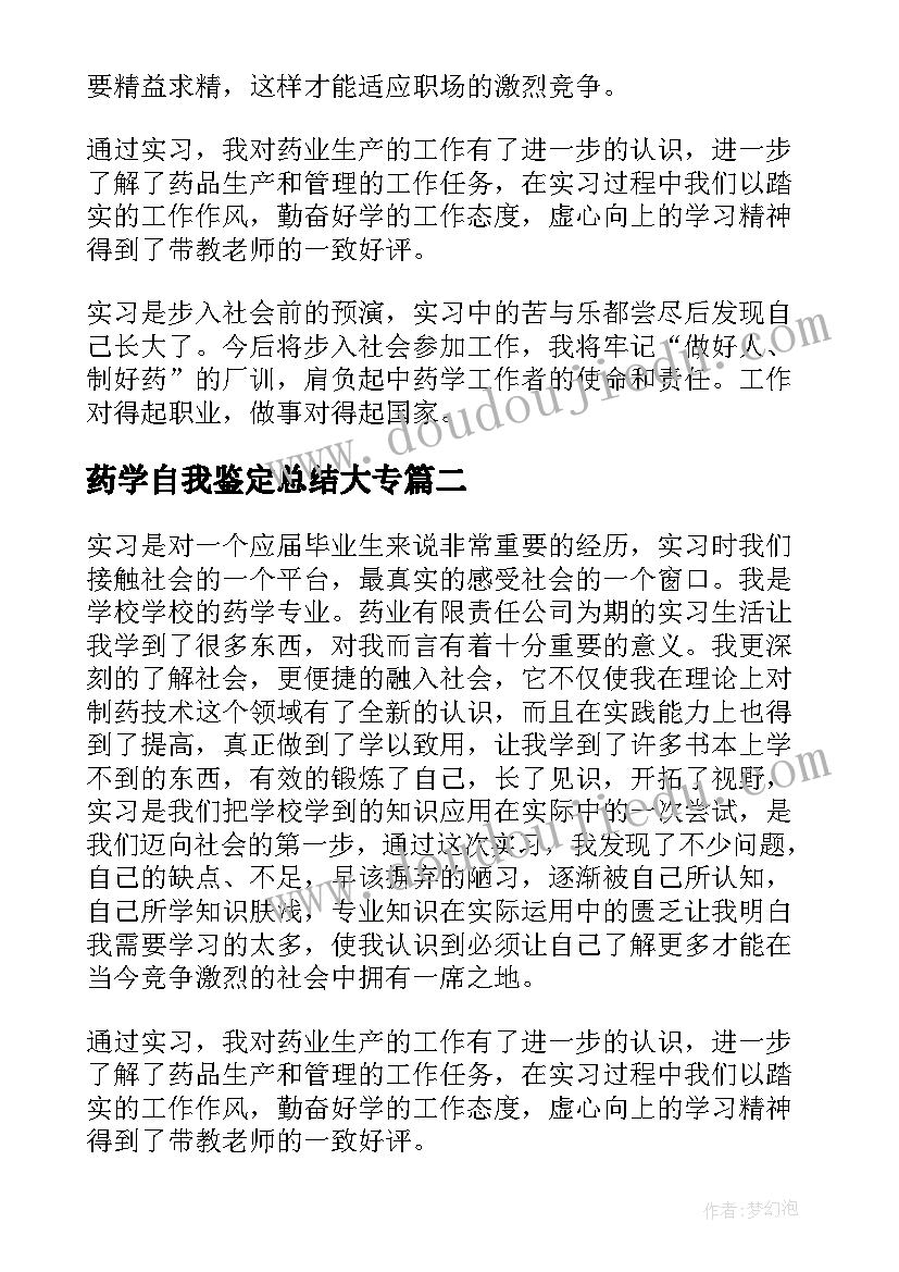 最新药学自我鉴定总结大专 药学专业毕业生自我鉴定总结(精选5篇)