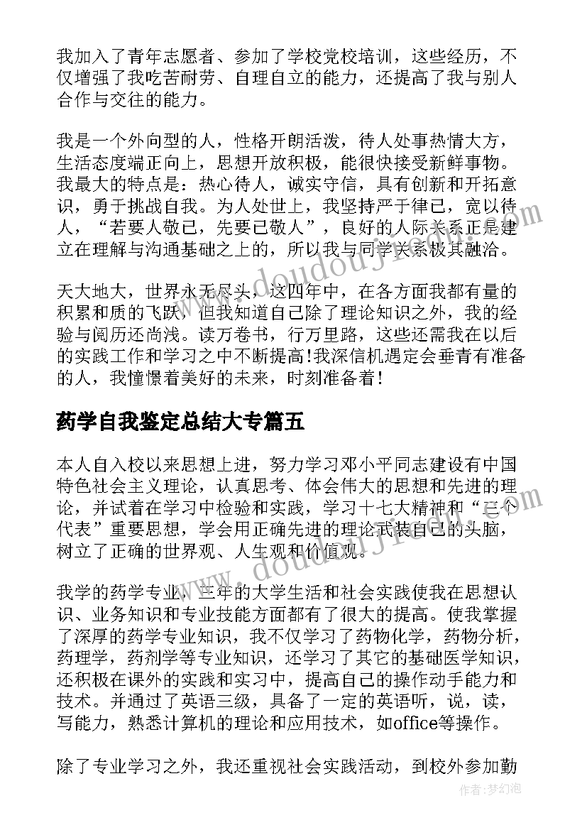 最新药学自我鉴定总结大专 药学专业毕业生自我鉴定总结(精选5篇)