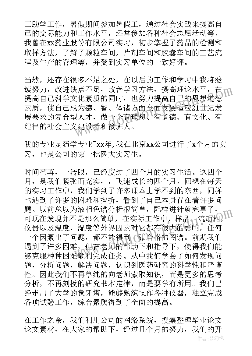 最新药学自我鉴定总结大专 药学专业毕业生自我鉴定总结(精选5篇)