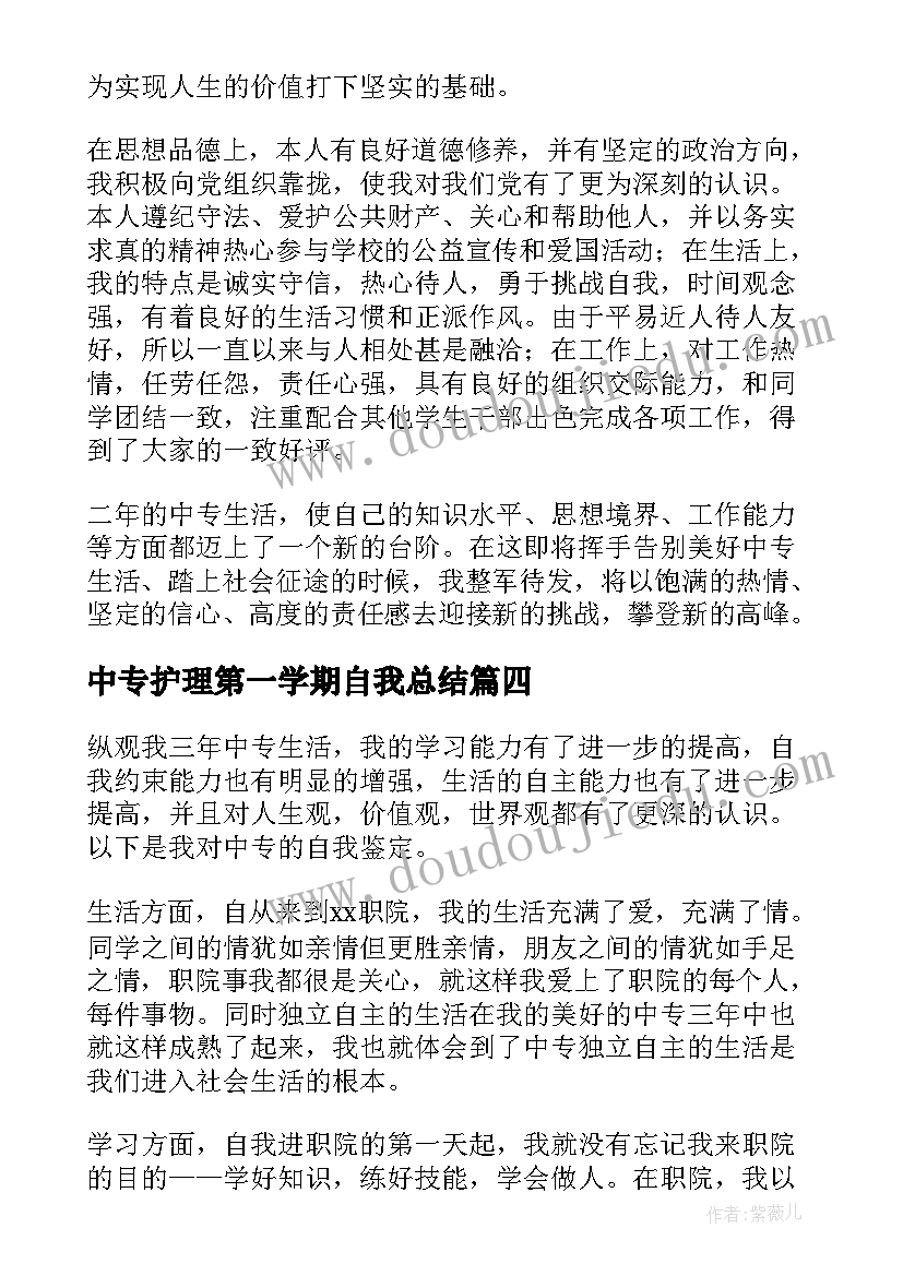 中专护理第一学期自我总结(汇总5篇)