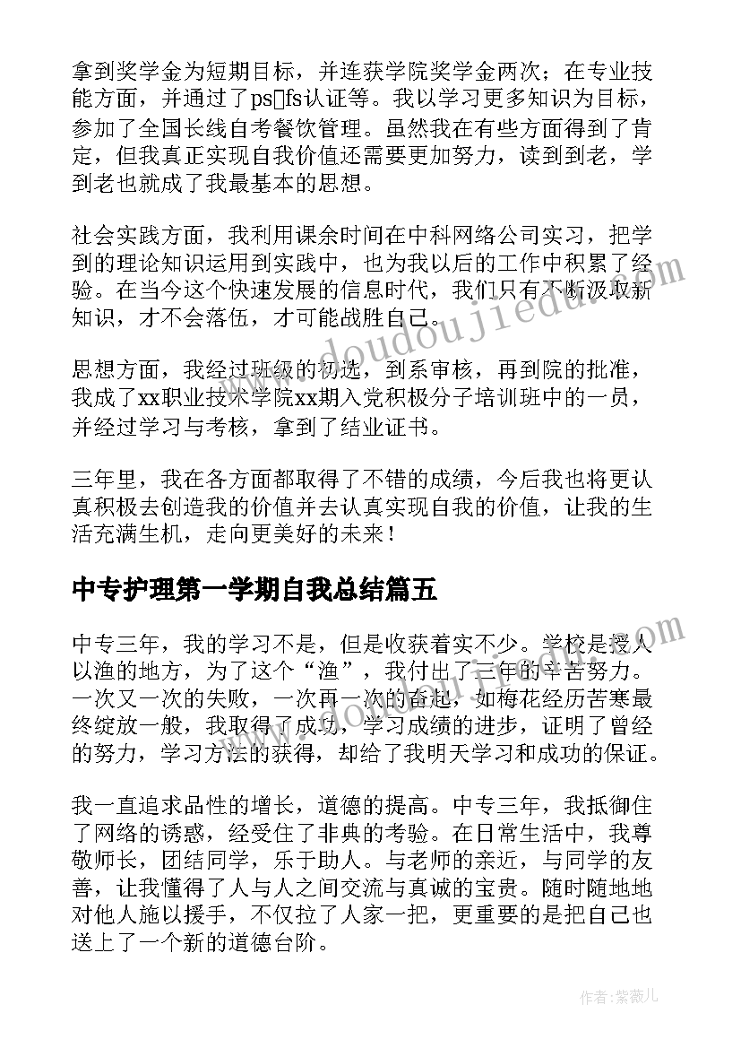 中专护理第一学期自我总结(汇总5篇)